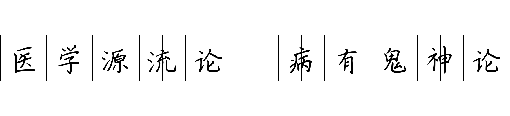 医学源流论 病有鬼神论